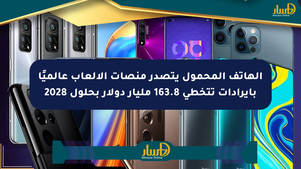الهاتف المحمول يتصدر منصات الألعاب عالميًا بإيرادات تتخطى 163.8 مليار دولار بحلول 2028